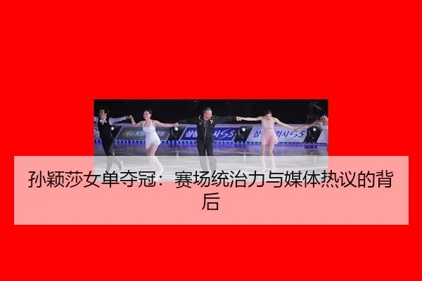 sun-ying-sha-nv-dan-duo-guan-sai-chang-tong-zhi-li-yu-mei-ti-re-yi-de-bei-hou-2-297.jpg