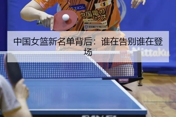zhong-guo-nv-lan-xin-ming-dan-bei-hou-shui-zai-gao-bie-shui-zai-deng-chang-2-958.jpg