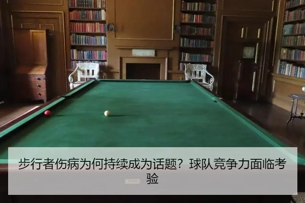 步行者伤病为何持续成为话题？球队竞争力面临考验