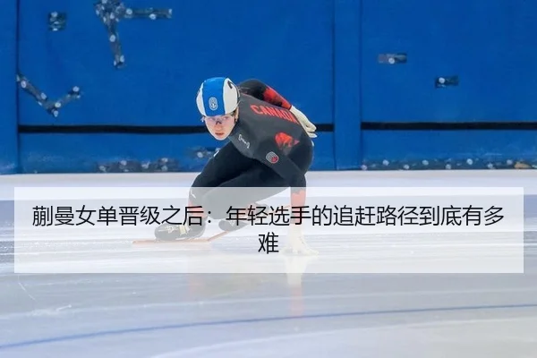 蒯曼女单晋级之后：年轻选手的追赶路径到底有多难